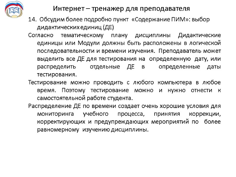 Интернет – тренажер для преподавателя 14.  Обсудим более подробно пункт  «Содержание ПИМ»: